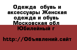 Одежда, обувь и аксессуары Женская одежда и обувь. Московская обл.,Юбилейный г.